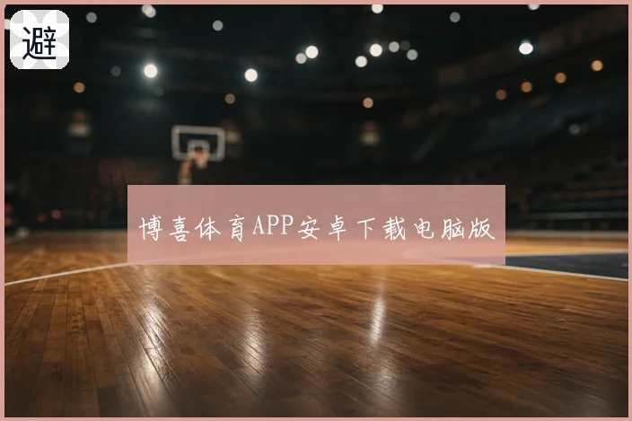 博喜体育APP安卓下载电脑版