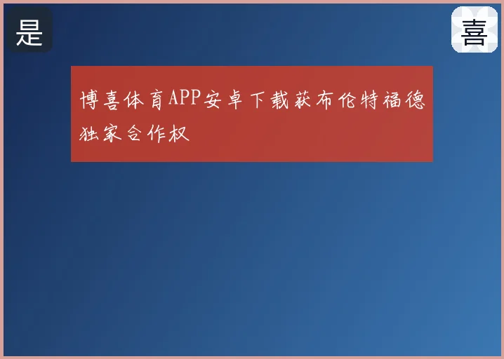 博喜体育APP安卓下载获布伦特福德独家合作权