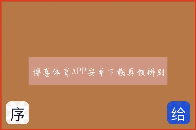博喜体育APP安卓下载真假辨别