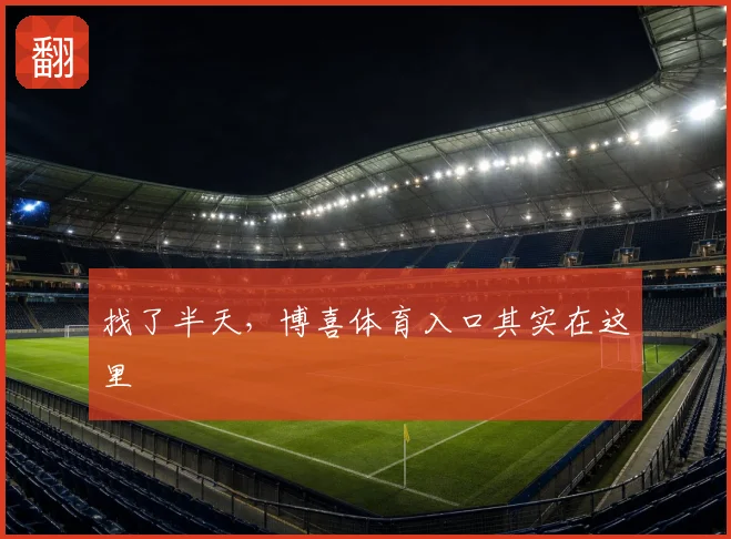 找了半天，博喜体育入口其实在这里