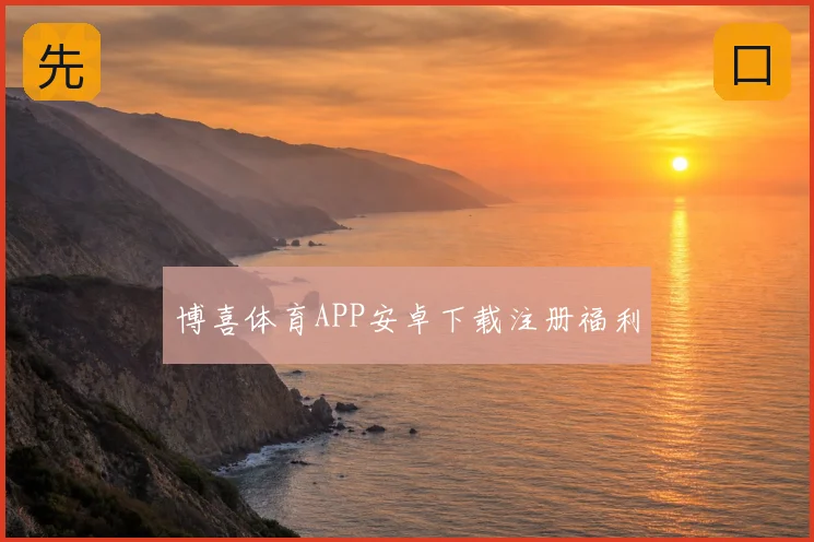 博喜体育APP安卓下载注册福利