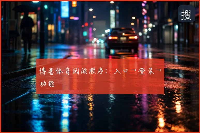 博喜体育阅读顺序:入口→登录→功能