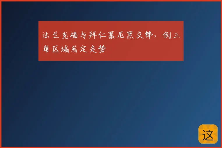 法兰克福与拜仁慕尼黑交锋，倒三角区域或定走势