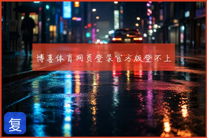 博喜体育网页登录官方版登不上