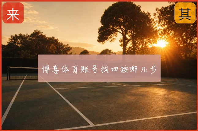 博喜体育账号找回按哪几步