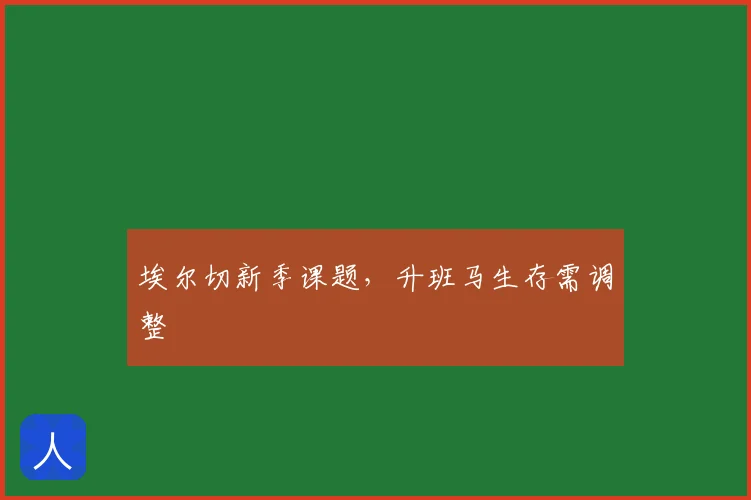 埃尔切新季课题，升班马生存需调整