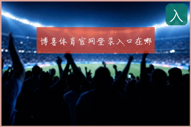 博喜体育官网登录入口在哪